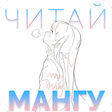 程序图标：ЧитайМангу