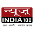 News India 100