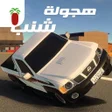 ไอคอนของโปรแกรม: هجولة الطارة: حوادث اسطور…