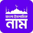 Ícone do programa: বল ইসলমক নম Bangla Names
