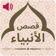 程序图标:قصص الانبياء والمرسلين