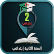 أيقونة البرنامج: السنة الثانية إبتدائي