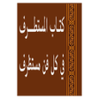 Icon of program: المستطرف في كل فن مستظرف