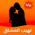 أيقونة البرنامج: رواية لهيب العشاق بدون نت