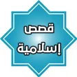 أيقونة البرنامج: قصص اسلامية مكتوبة بدون ن…