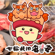 Иконка программы: 七輪焼肉 安安