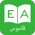 قاموس و ترجمه عربي انجليزي - Arabic Dictionary