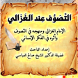 プログラムのアイコン：كتاب التصوف عند الغزالي