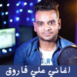 أيقونة البرنامج: اغاني علي فاروق