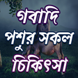程序图标：গবাদি পশুর সকল রোগ ও চিকি…