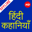 プログラムのアイコン：1000 Hindi Stories Offlin…