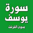 プログラムのアイコン：Surah yusuf audio offline