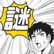 Ikon program: 迷探偵ケイジ-マンガde推理-
