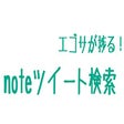 Icon of program: noteツイート検索