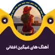 Icon of program: آهنگ های غمگین قدیمی افغا…