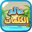 Ikon program: عالم الكلمات -كلمات متقاط…