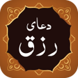 Dua Rizq دعای رزق