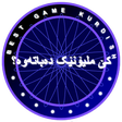 Icon of program: کێ ملیۆنێک دەباتەوە؟ game…