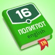 Иконка программы: Полиглот - Английский язы…