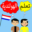 Ícone do programa: learn dutch language offl…