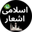 プログラムのアイコン：Islamic Poetry - اسلامی ش…