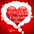 プログラムのアイコン：Love SMS Best Hindi Bangl…