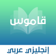 程序图标：قاموس انجليزي - عربي بدون…