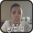 أيقونة البرنامج: Balti - Ya Lili - Offline