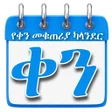 Icon of program: Ethiopian Calendar ቀን መቁጠ…
