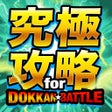 プログラムのアイコン：ドカバト攻略まとめ for ドラゴンボールZ ドッ…