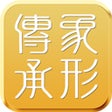 أيقونة البرنامج: 象形传承