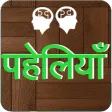 Best Paheli in Hindi