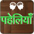 Icon of program: Best Paheli in Hindi