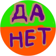 程序图标：Да или нет