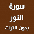 Ikon program: سورة النور بدون نت