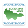 أيقونة البرنامج: Доступная Югра