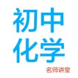 Ícone do programa: 初中化学-名师课堂教学视频大全