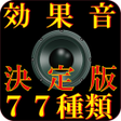 Ikona programu: 効果音 77種類 決定版サウンド エフェクト