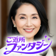 Ícone do programa: ご近所ファンタジー近くにいる誰かと気軽な物語を