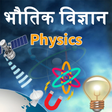 程序图标：Physics(भौतिक विज्ञान) in…