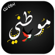 Ikona programu: موطني موطني mawtini mawti…