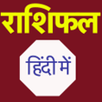 Иконка программы: खशजवन - Daily Rashifal Ap…