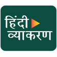 プログラムのアイコン：Hindi Grammar : Speak- कह…