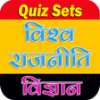 程序图标：WORLD POLITICAL SCIENCE Q…