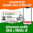 Mobile Number Link Aadhar Tips