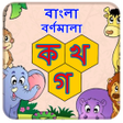 程序图标：Bangla Alphabets