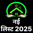 أيقونة البرنامج: Awas List 2025 - घर क सच