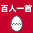 Ícone do programa: 百人一首のたまご