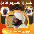 プログラムのアイコン：شيخ نورين قران كامل بدون …
