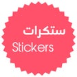 プログラムのアイコン：ستكرات